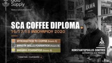 sca cofee diploma coffee στην Κοζάνη