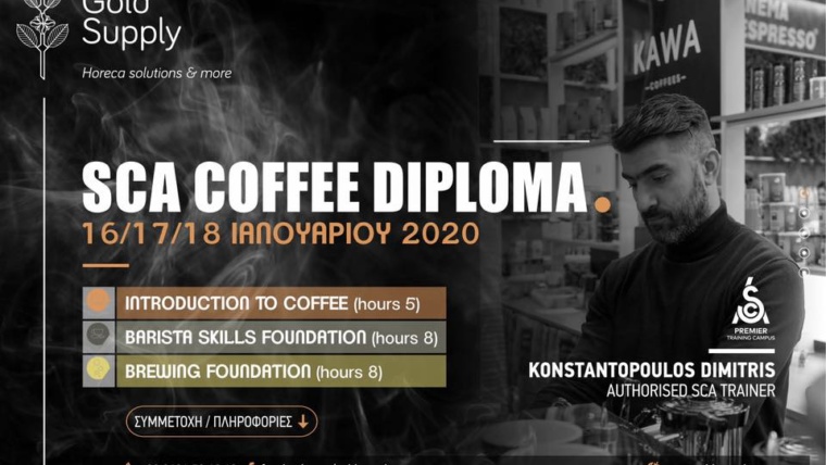 sca cofee diploma coffee στην Κοζάνη