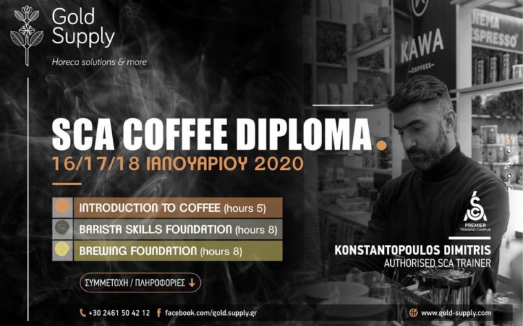 sca cofee diploma coffee στην Κοζάνη